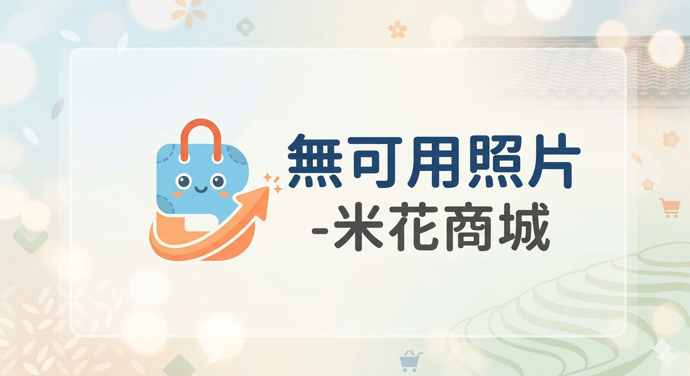 米米花測試
